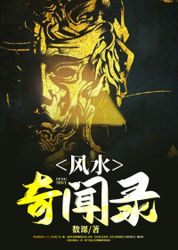【妙手作家数课】风水奇闻录txt全集阅读