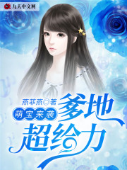 【妙手作家燕菲燕】萌宝来袭：爹地超给力txt全集阅读