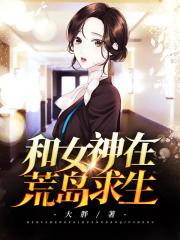 【主角沈风杨蜜】和女神在荒岛求生txt全集阅读