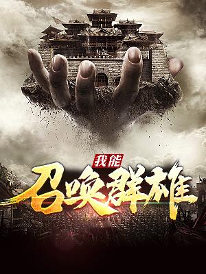 【主角严峰项歆然】我能召唤群雄txt全集阅读
