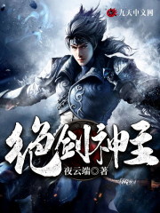 【主角苏曜罗嫣然】绝剑神主txt全集阅读