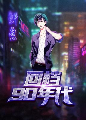 【主角陈文泽方子涵】回档90年代txt全集阅读