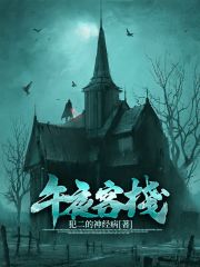 【妙手作家犯二的神经病】午夜客栈txt全集阅读