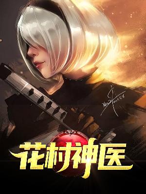【主角林木李秋华】花村神医txt全集阅读