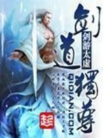 【妙手作家剑游太虚】剑道独尊txt全集阅读