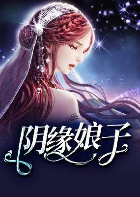 【主角柳龙庭白静】阴缘娘子txt全集阅读