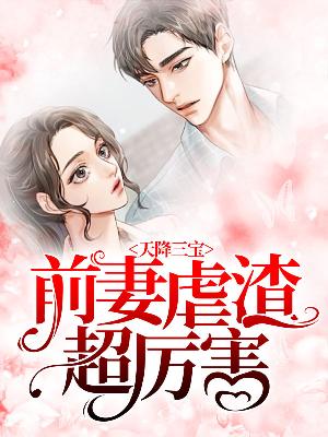【主角江酒陆夜白】天降三宝：前妻虐渣超厉害txt全集阅读