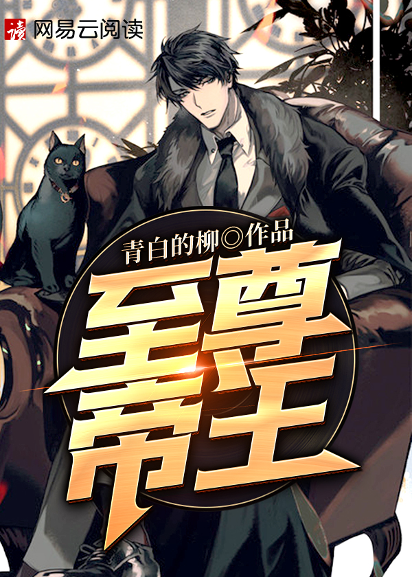 【主角叶晨夏雪莹】至尊帝王txt全集阅读