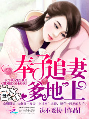 【主角时聿寒苏子玥】奉子追妻：爹地，上！txt全集阅读
