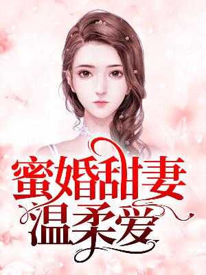 【主角温甜甜纪景琛】蜜婚甜妻温柔爱txt全集阅读