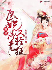 【主角慕星落萧夜寒】重生医妃得意又轻狂txt全集阅读