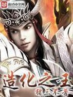 【主角叶真彩衣】造化之王txt全集阅读