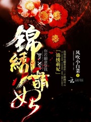 【主角沈妙言君天澜】锦绣萌妃txt全集阅读