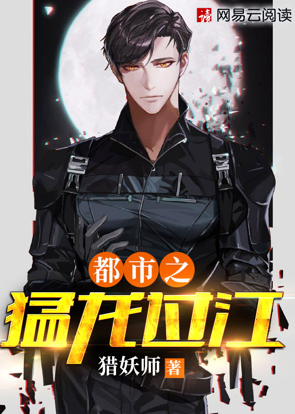 【主角王猛仙儿】都市之猛龙过江txt全集阅读