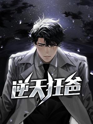 【主角江夜陈艺】逆天狂爸txt全集阅读