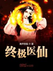 【主角龙小山沈月蓉】终极医仙txt全集阅读
