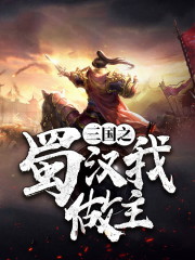 【主角刘封关羽】三国之蜀汉我做主txt全集阅读