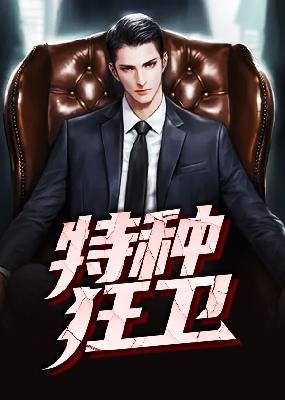【主角刘毅高梅】特种狂卫txt全集阅读