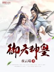 【主角苏夜唐莫璃】御天神皇txt全集阅读