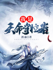 【主角江尘江秋】我是天命掌控者txt全集阅读