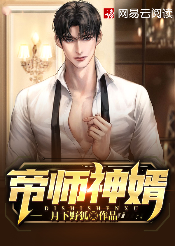 【主角楚凌沈清雨】帝师神婿txt全集阅读