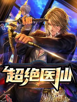 【主角叶不凡秦楚楚】超绝医仙txt全集阅读