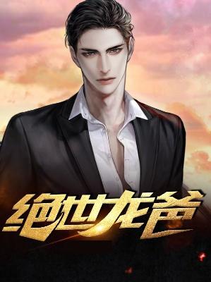 【主角龙啸天白冰】绝世龙爸txt全集阅读