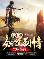 【主角苏晨乌鸦】全球高武：只有我知道剧情txt全集阅读