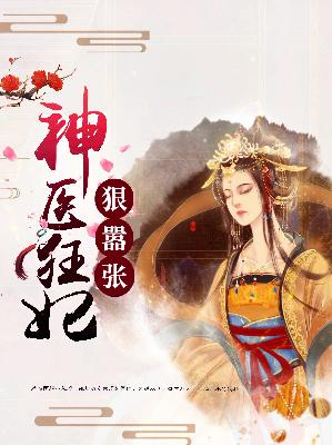 【主角君陌烟南宫流清】神医狂妃狠嚣张txt全集阅读