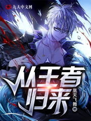 【主角林轩王梦瑶】从王者归来txt全集阅读