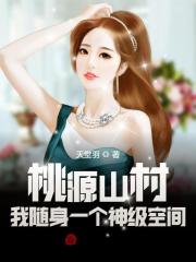 【主角张云秀芹】桃源山村：我随身一个神级空间txt全集阅读
