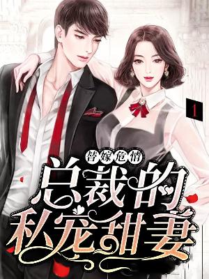 【主角唐宁厉廷琛】替嫁危情：总裁的私宠甜妻txt全集阅读