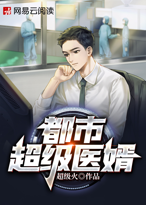 【主角韩风方雨晴】都市超级医婿txt全集阅读