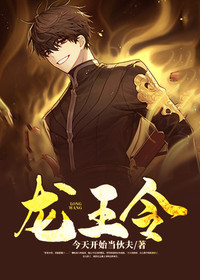 【妙手作家今天开始当伙夫】龙王令txt全集阅读