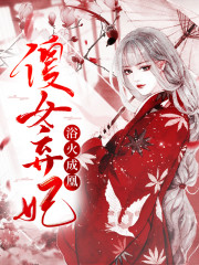 【主角安宁苍翟】傻女弃妃：浴火成凰txt全集阅读