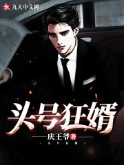 【主角陈天狂苏渔】头号狂婿txt全集阅读