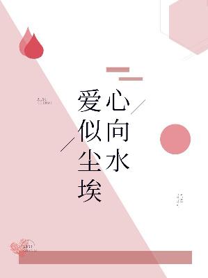 【主角唐思雨邢烈寒】爱似尘埃心向水txt全集阅读