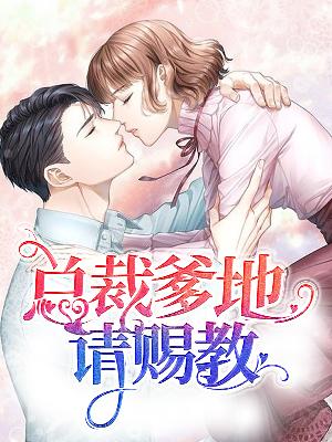 【主角林念儿席慕寒】总裁爹地请赐教txt全集阅读
