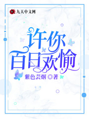 【主角顾彦成苏浅】许你百日欢愉txt全集阅读