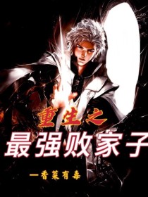 【主角苏凡唐梦竹】重生之最强败家子txt全集阅读
