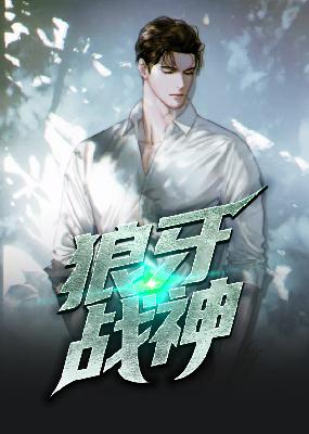【主角刘毅高梅】狼牙战神txt全集阅读