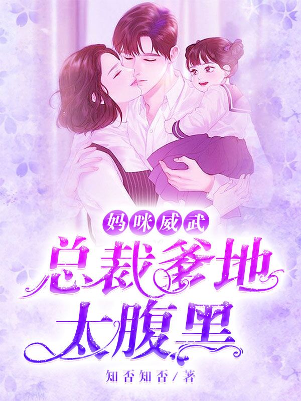 【主角贺凌川江若白】妈咪威武：总裁爹地太腹黑txt全集阅读