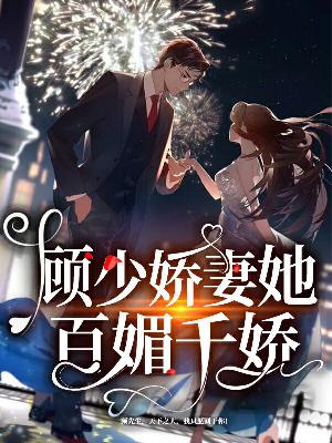 【主角苏沫顾夜城】顾少娇妻她百媚千娇txt全集阅读