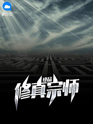 【主角杨一飞黄诗雅】绝品修真宗师txt全集阅读