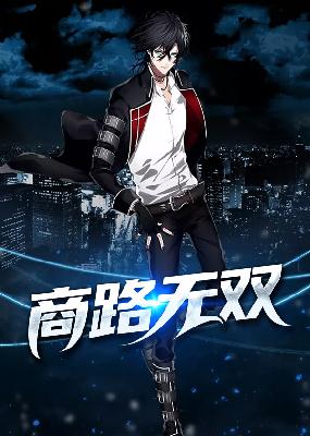 【主角陈曦顾晓妍】商路无双txt全集阅读