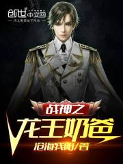 【主角陈霸天洛诗涵】战神之龙王奶爸txt全集阅读