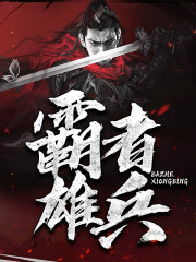【主角赵无极张鹏】霸者雄兵txt全集阅读