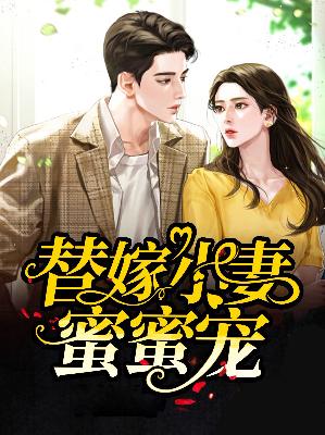 【主角沈星眠霍桥】替嫁小妻蜜蜜宠txt全集阅读