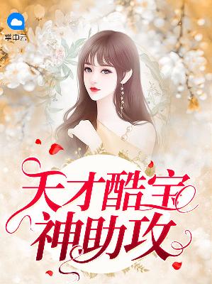 【主角第五月玄奕澈】天才酷宝神助攻txt全集阅读