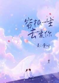【主角萧宛颂江冕】穷极一生去爱你txt全集阅读